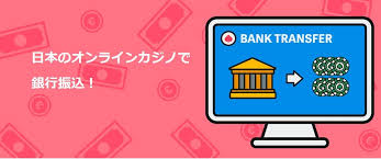 銀行振込 オンラインカジノ:安全に利用するためのガイドと注意点 銀行振込 オンラインカジノ:安全に利用するためのガイドと注意点